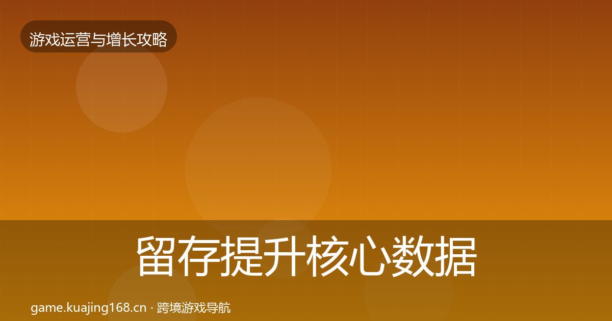 留存提升核心数据指标实践指南·第3076篇