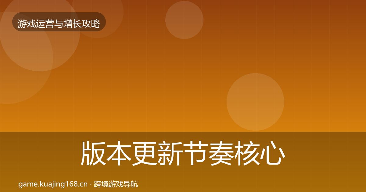 版本更新节奏核心数据指标全攻略·第3078篇