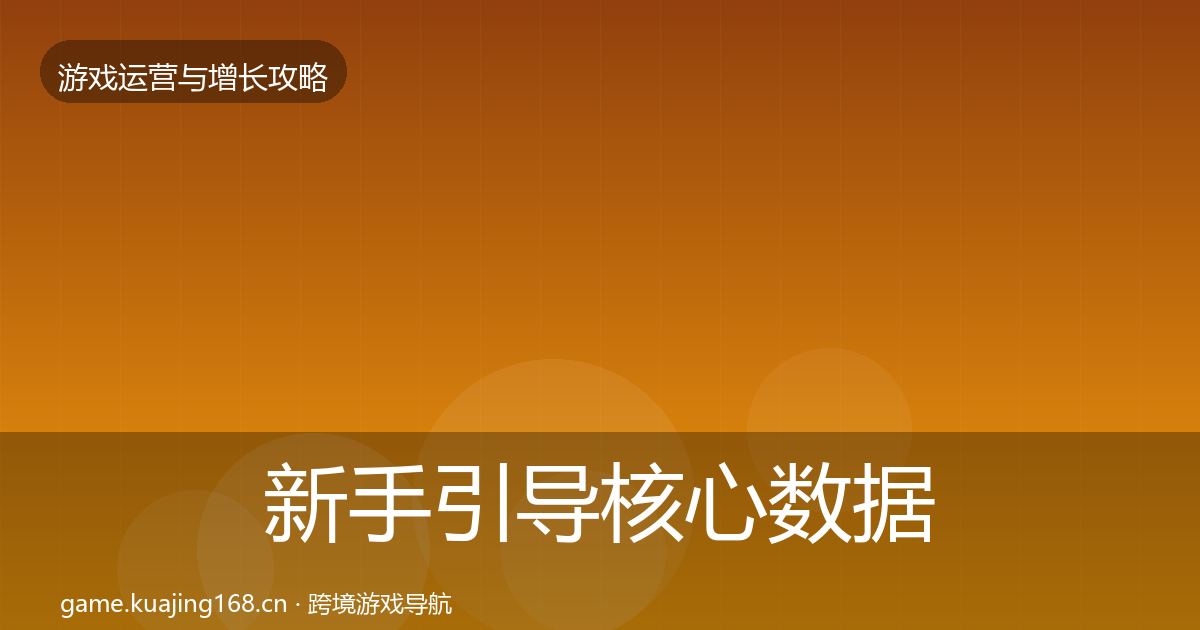 新手引导核心数据指标入门到进阶