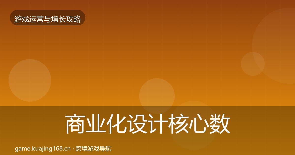 商业化设计核心数据指标全攻略·第3079篇