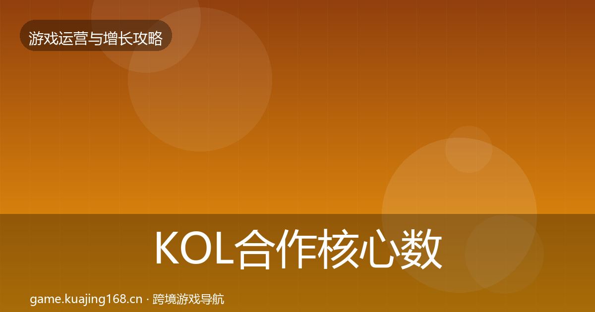 KOL合作核心数据指标要点梳理·第3079篇