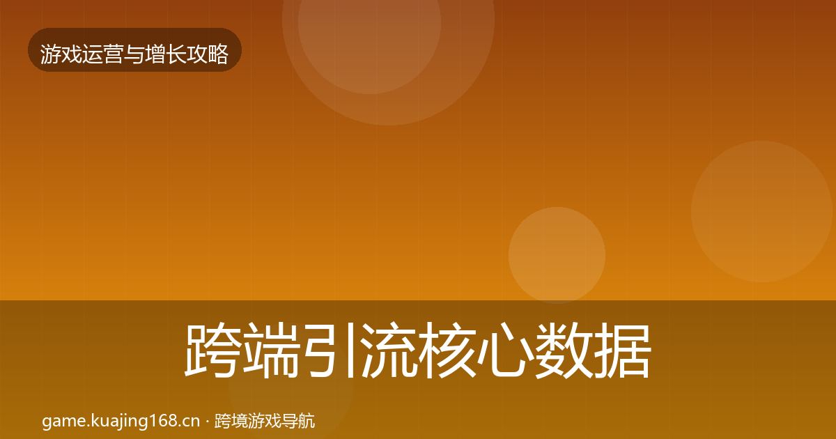 跨端引流核心数据指标入门到进阶