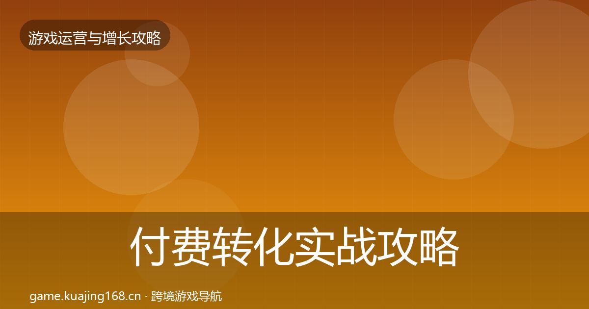 付费转化实战攻略要点梳理·第3081篇