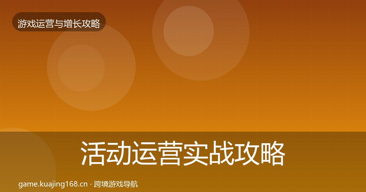 活动运营实战攻略入门到进阶·第3081篇