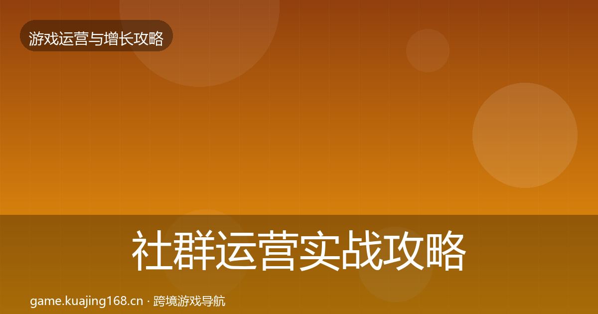 社群运营实战攻略全攻略