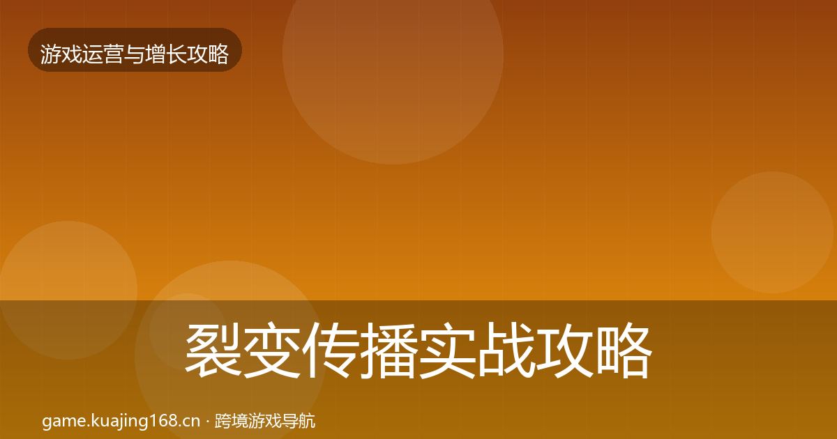 裂变传播实战攻略入门到进阶·第3082篇