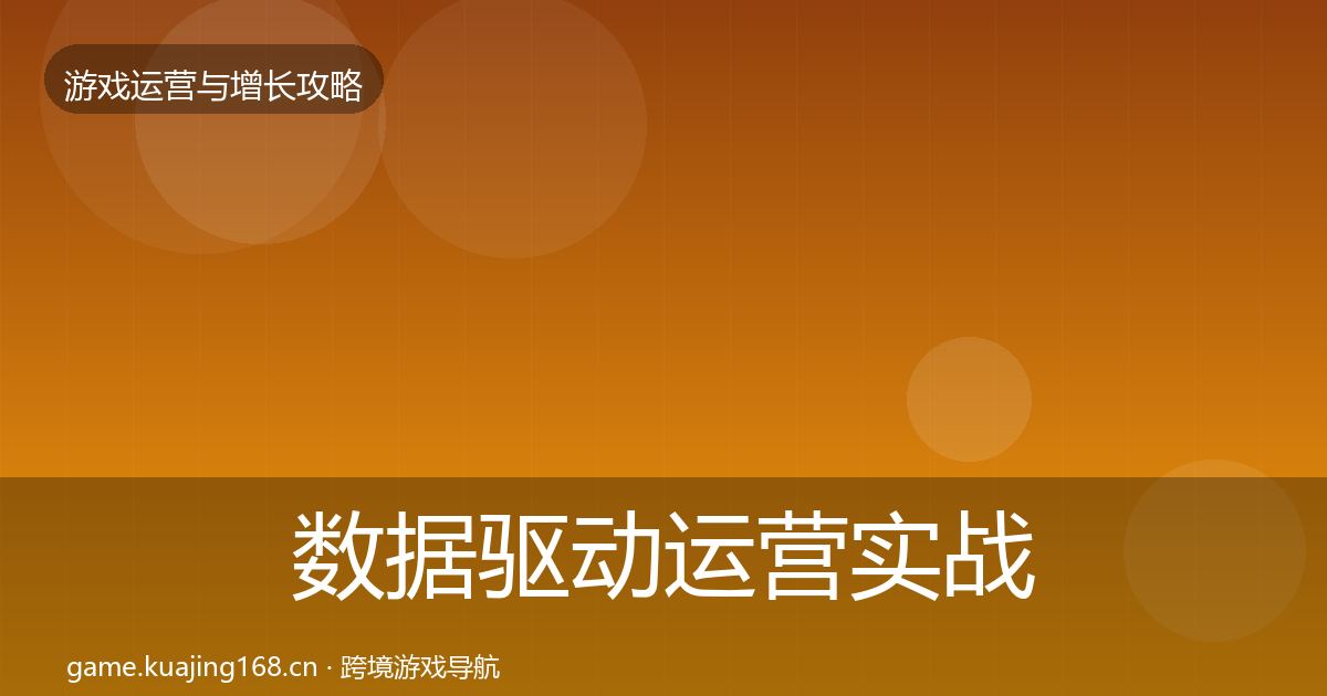 数据驱动运营实战攻略实践指南·第3083篇