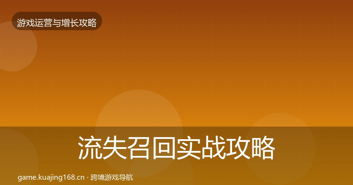流失召回实战攻略要点梳理·第3083篇