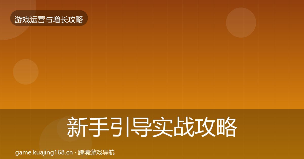 新手引导实战攻略入门到进阶·第3083篇