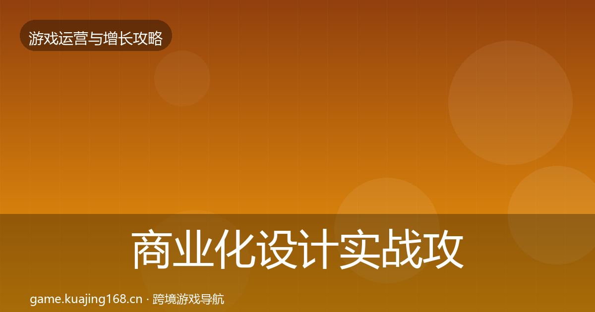 商业化设计实战攻略全攻略·第3084篇