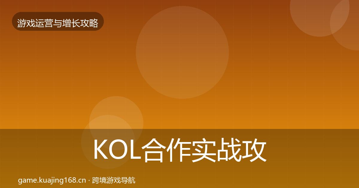 KOL合作实战攻略要点梳理·第3084篇