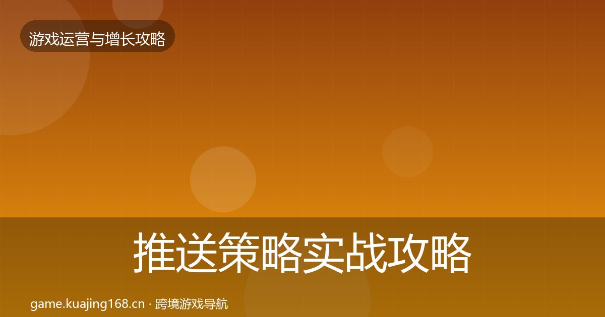 推送策略实战攻略入门到进阶·第3084篇