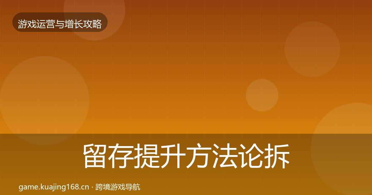 留存提升方法论拆解实践指南