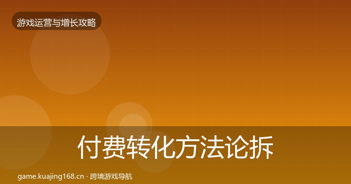 付费转化方法论拆解要点梳理·第3086篇