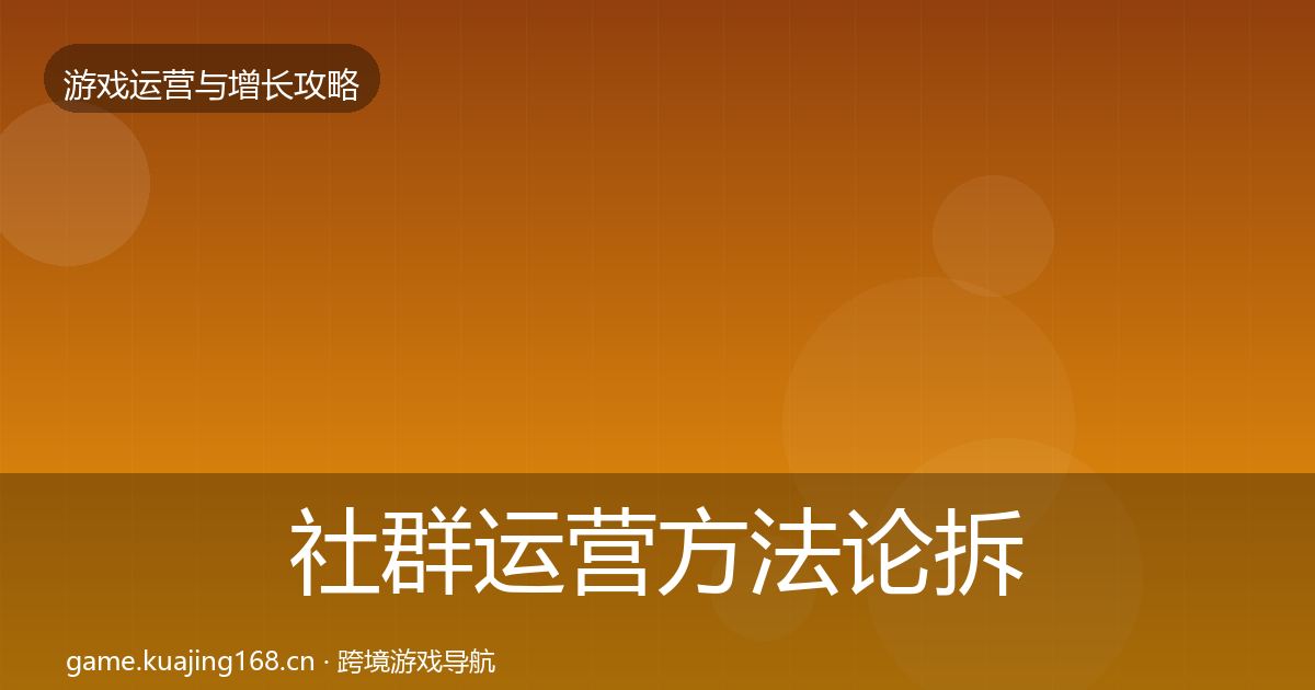 社群运营方法论拆解全攻略·第3087篇