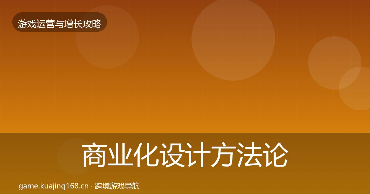 商业化设计方法论拆解全攻略·第3089篇