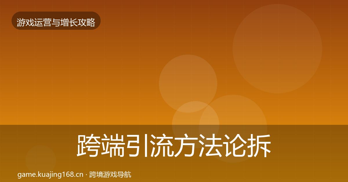 跨端引流方法论拆解入门到进阶