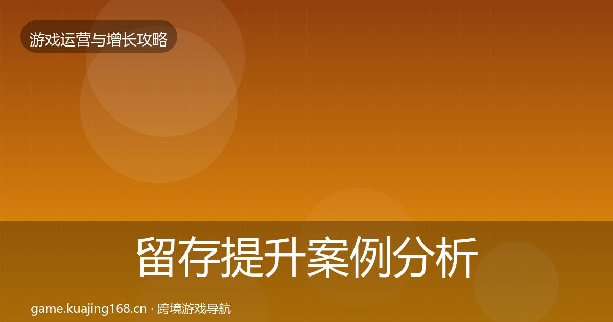 留存提升案例分析实践指南·第3091篇