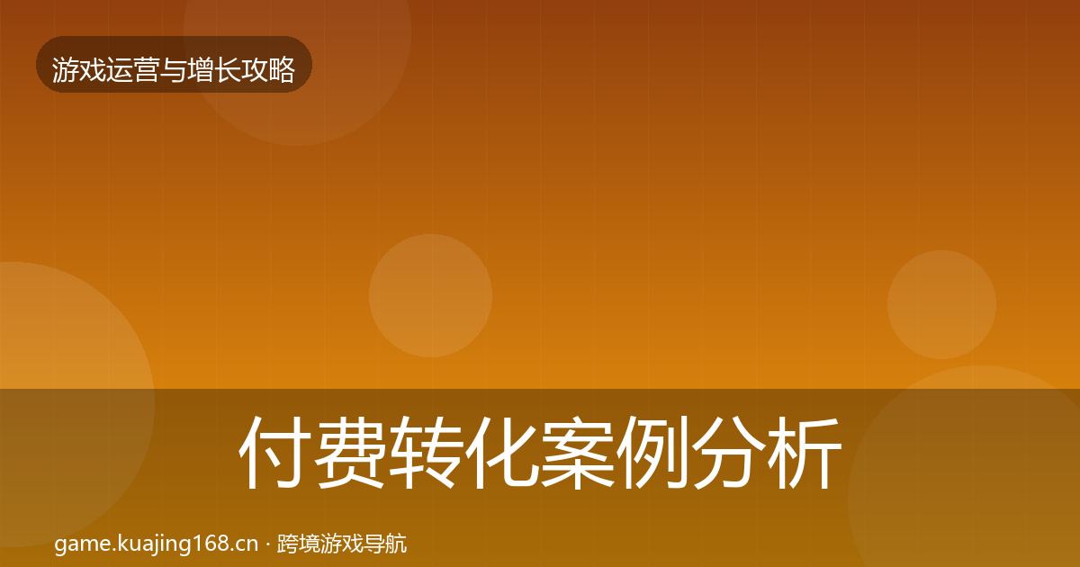 付费转化案例分析要点梳理·第3091篇