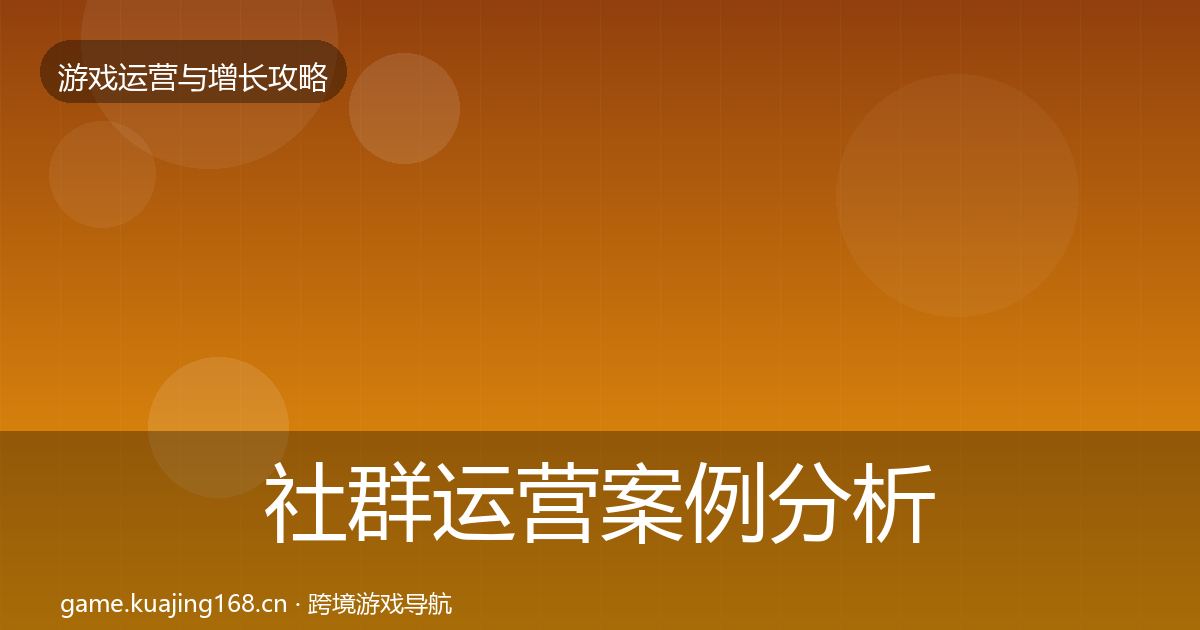 社群运营案例分析全攻略