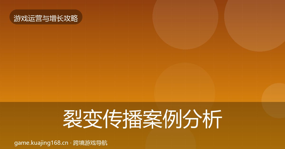 裂变传播案例分析入门到进阶
