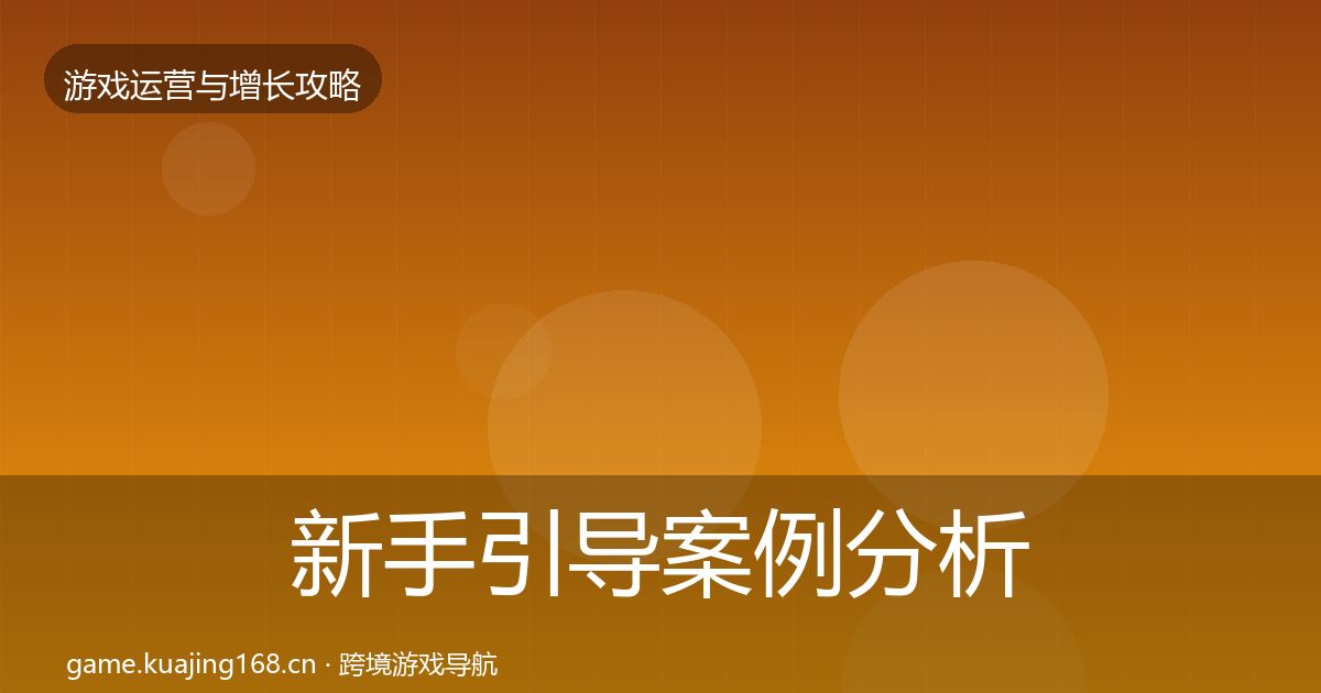 新手引导案例分析入门到进阶·第3093篇