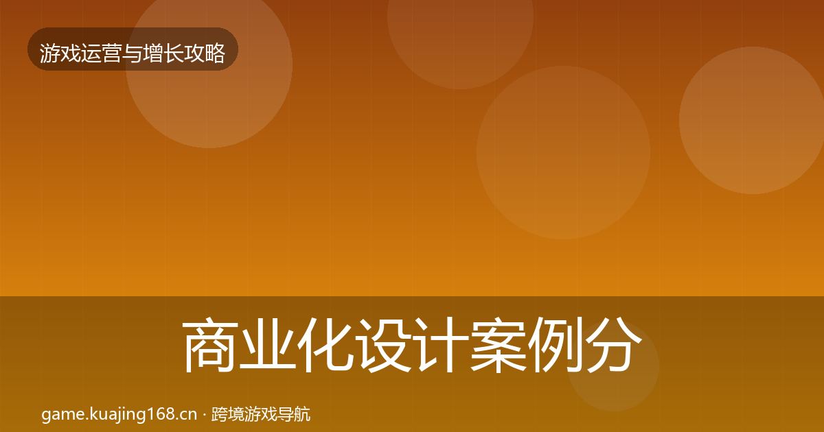 商业化设计案例分析全攻略·第3094篇