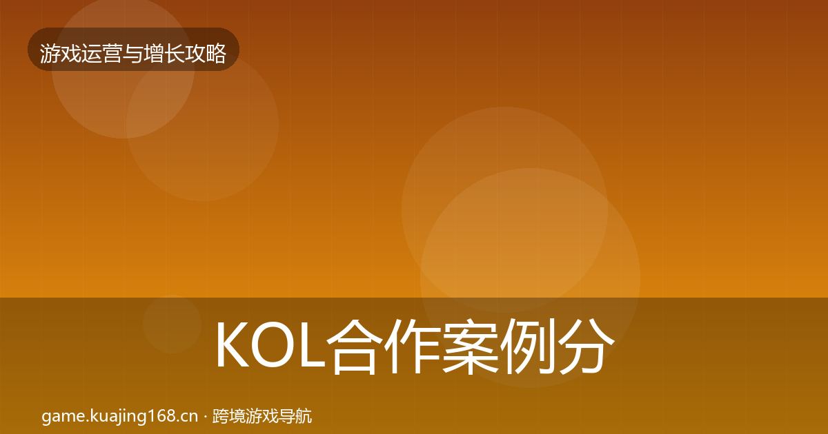 KOL合作案例分析要点梳理·第3094篇
