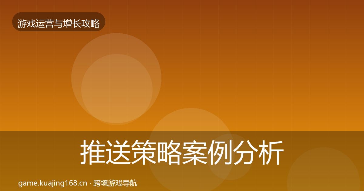 推送策略案例分析入门到进阶