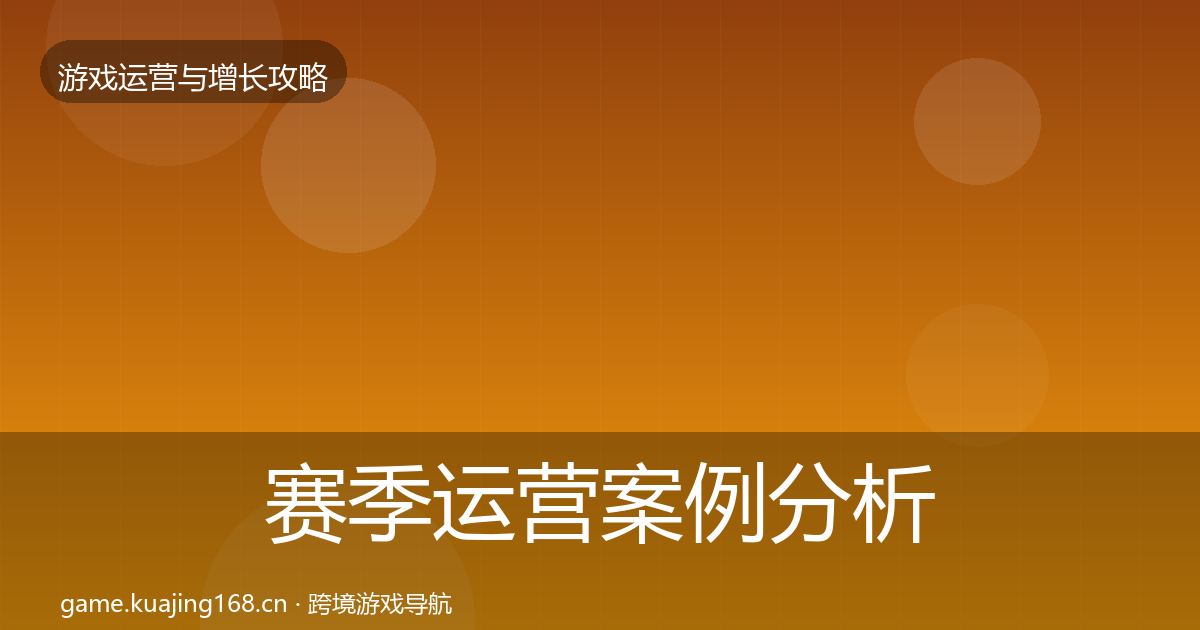 赛季运营案例分析实践指南·第3095篇