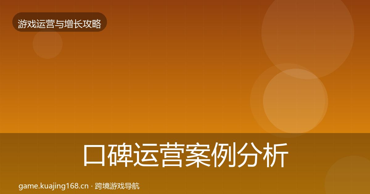口碑运营案例分析要点梳理·第3095篇