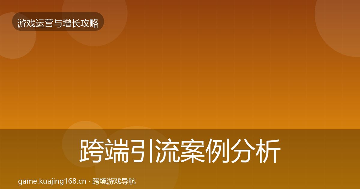 跨端引流案例分析入门到进阶