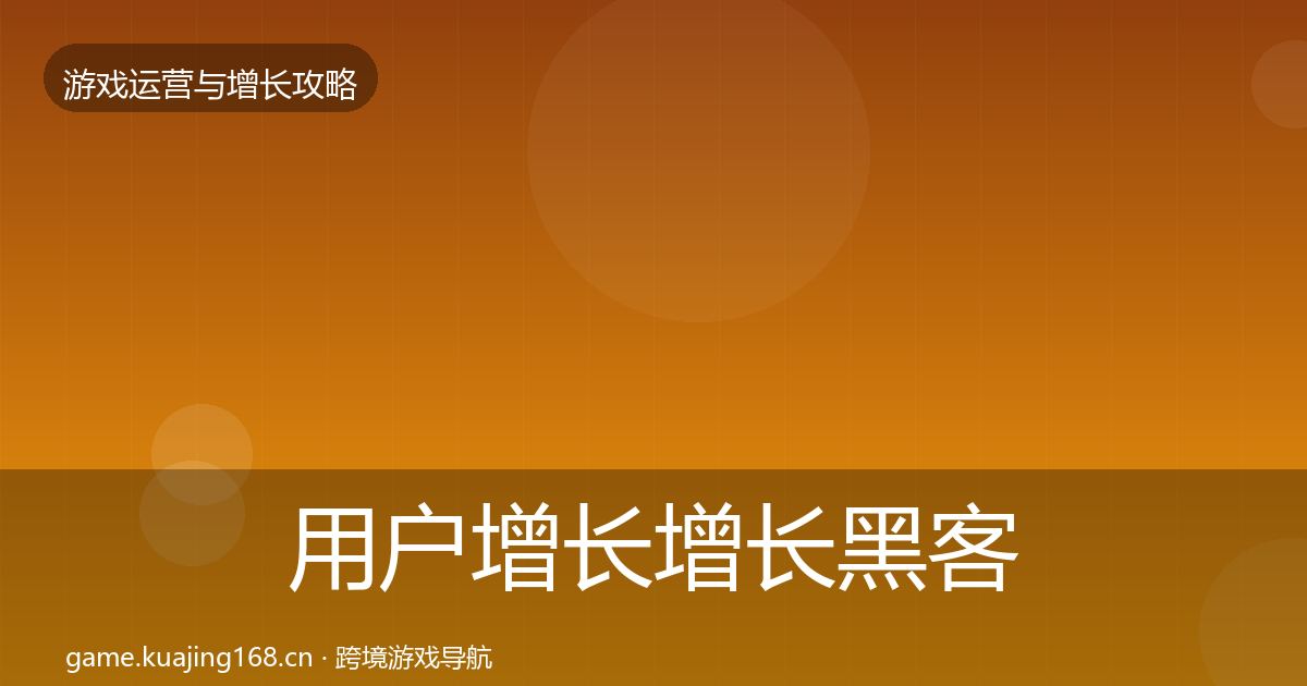 用户增长增长黑客技巧全攻略
