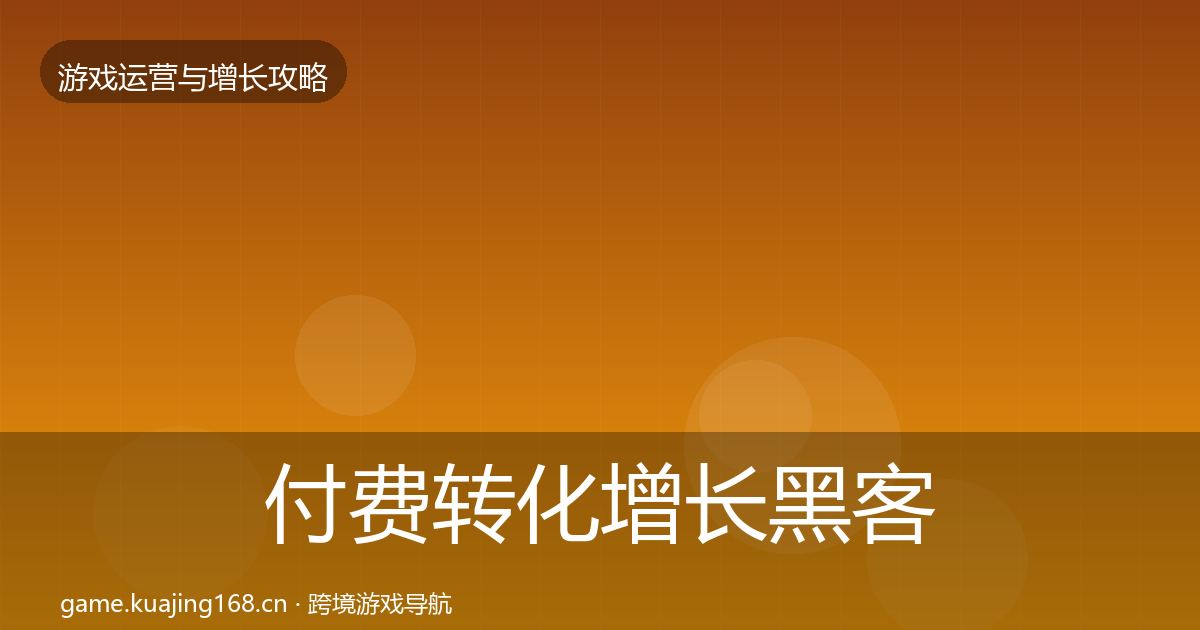 付费转化增长黑客技巧要点梳理