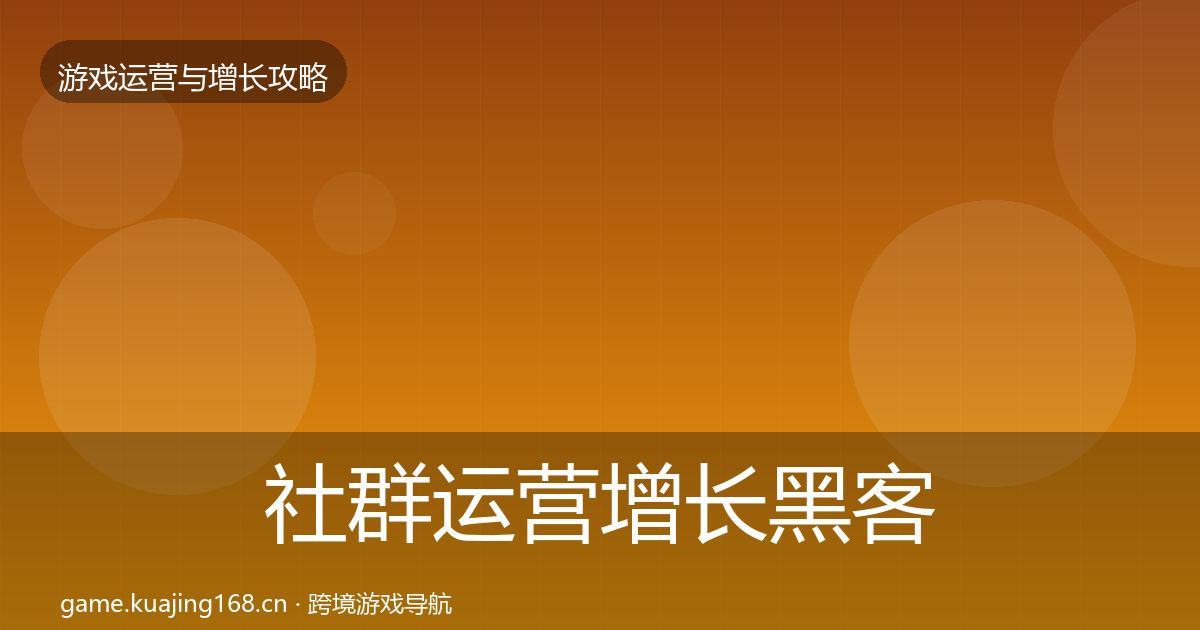社群运营增长黑客技巧全攻略·第3097篇