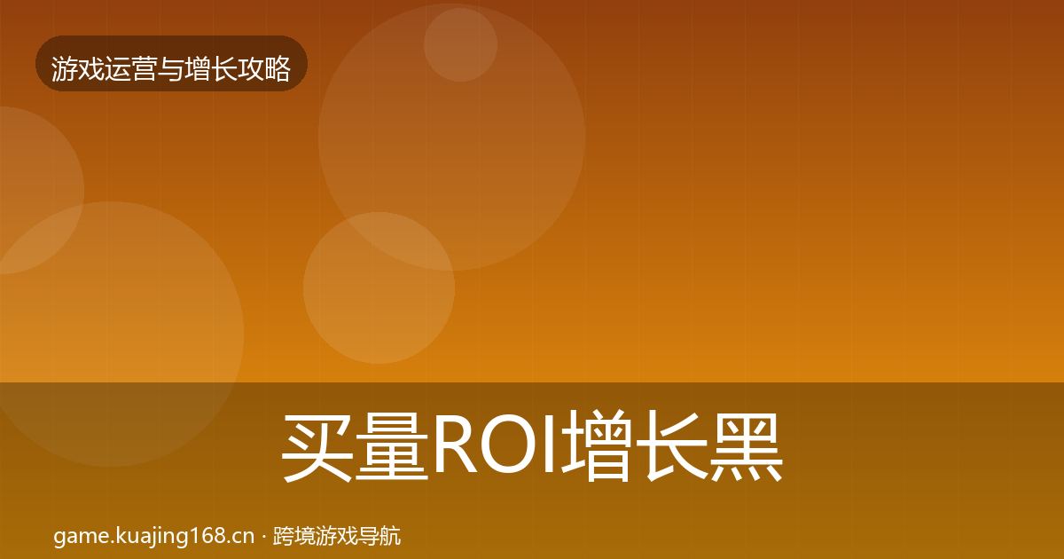 买量ROI增长黑客技巧要点梳理·第3097篇