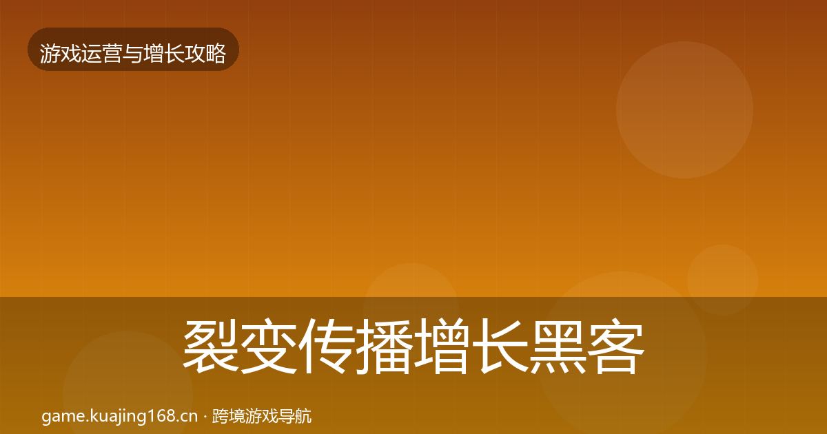 裂变传播增长黑客技巧入门到进阶·第3097篇