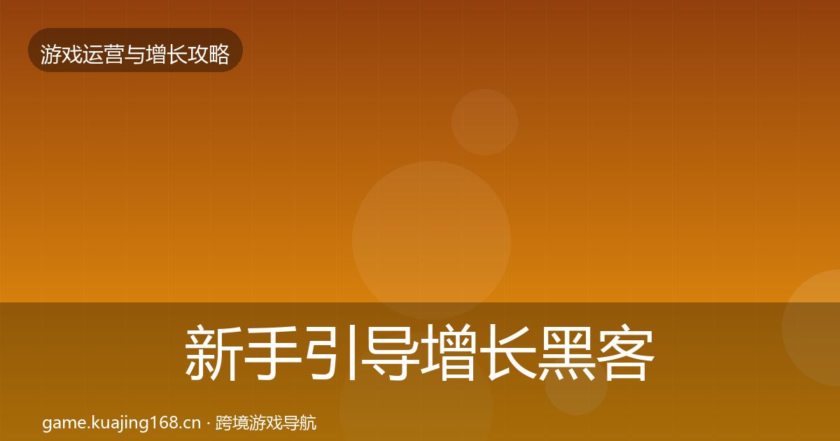 新手引导增长黑客技巧入门到进阶·第3098篇