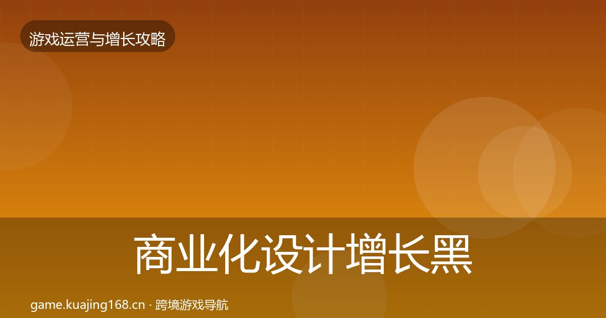 商业化设计增长黑客技巧全攻略·第3099篇