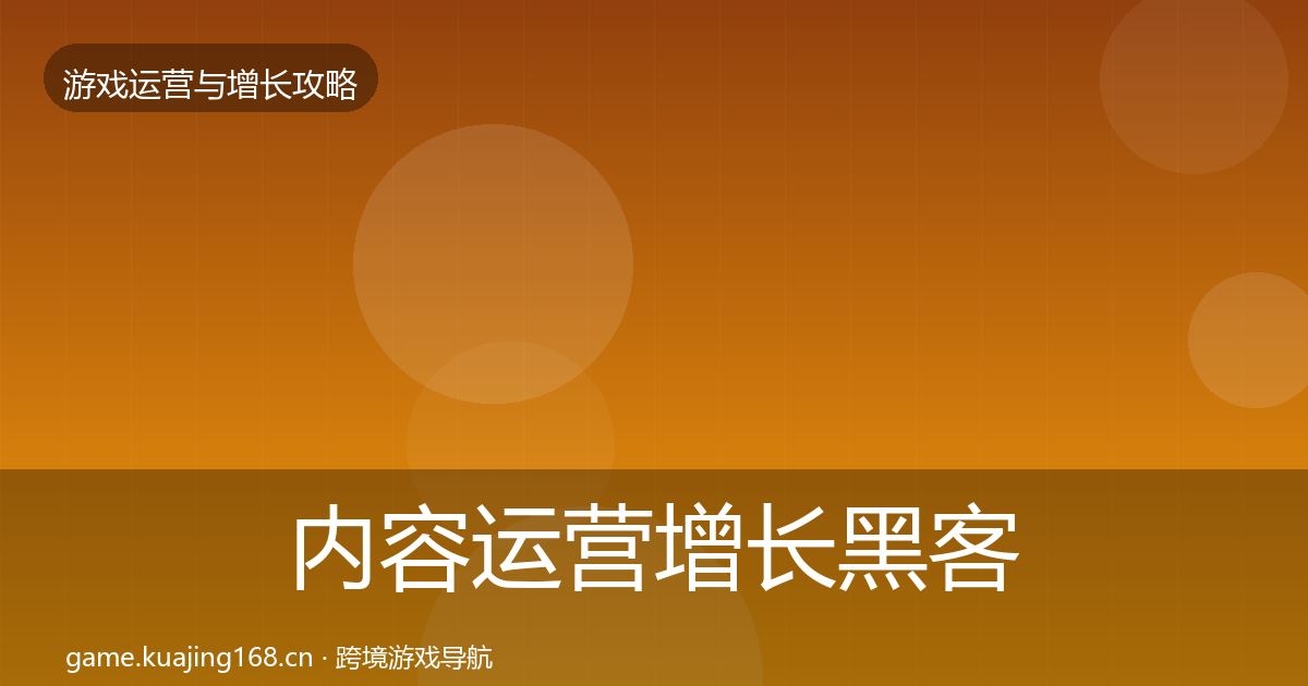 内容运营增长黑客技巧实践指南·第3099篇
