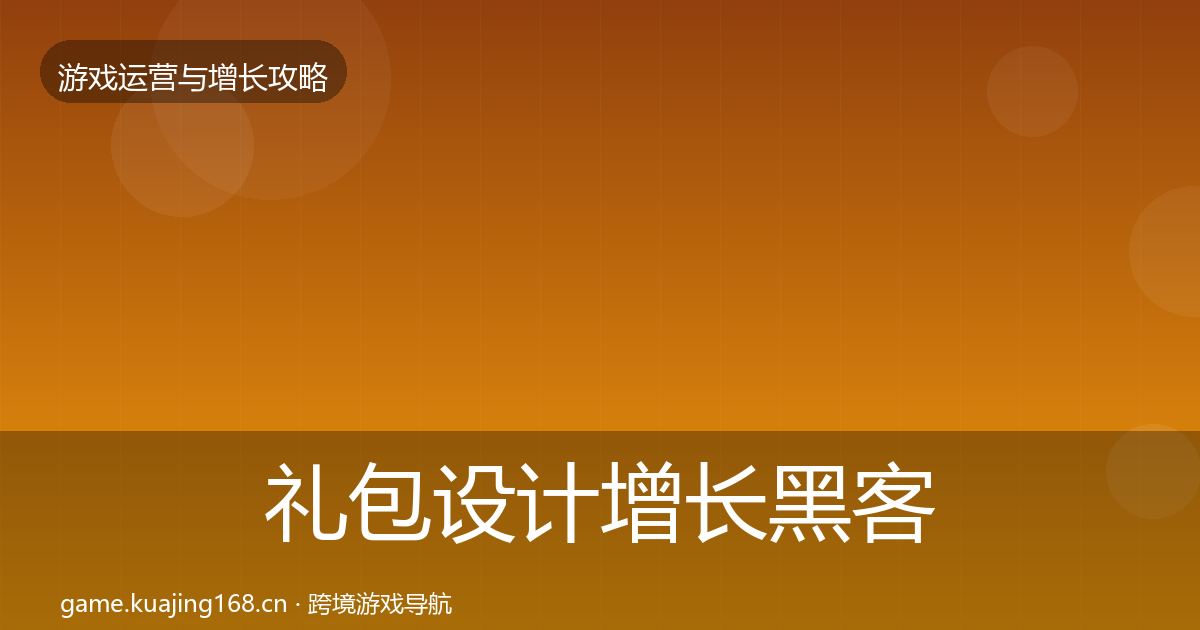 礼包设计增长黑客技巧全攻略