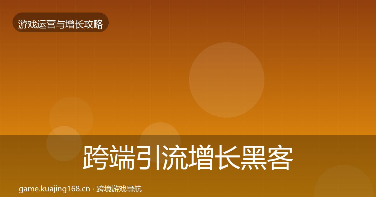 跨端引流增长黑客技巧入门到进阶·第3100篇