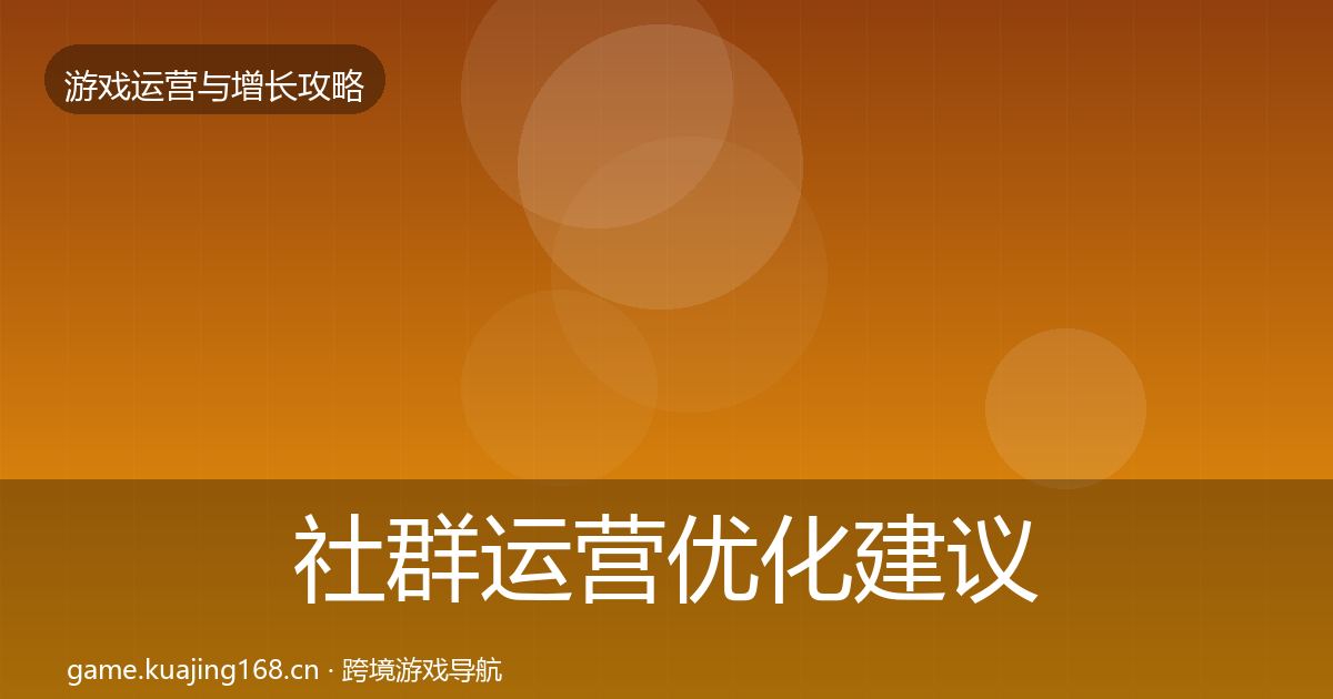 社群运营优化建议全攻略·第3102篇