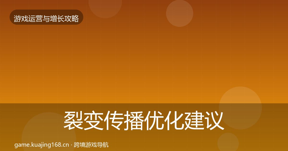 裂变传播优化建议入门到进阶