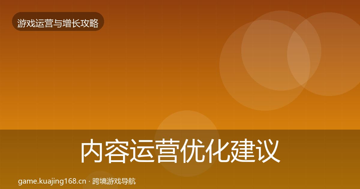 内容运营优化建议实践指南·第3104篇