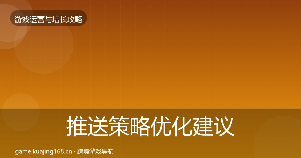 推送策略优化建议入门到进阶·第3104篇