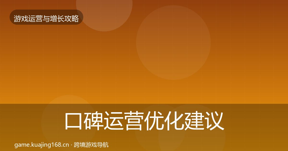 口碑运营优化建议要点梳理·第3105篇