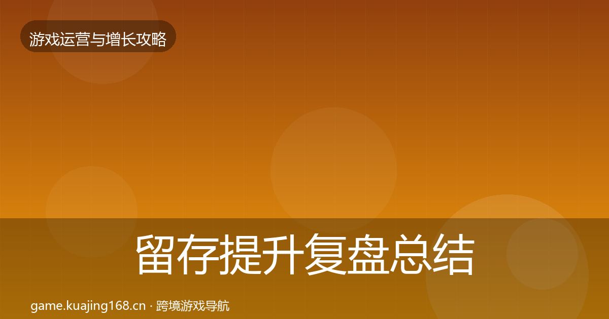 留存提升复盘总结实践指南·第3106篇