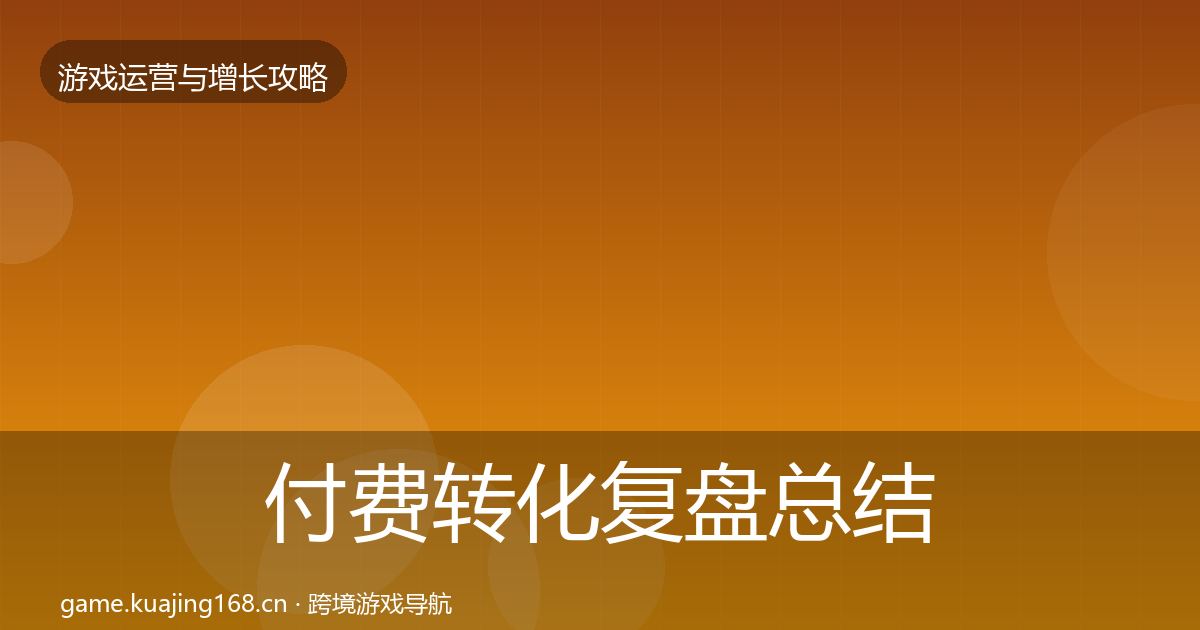 付费转化复盘总结要点梳理