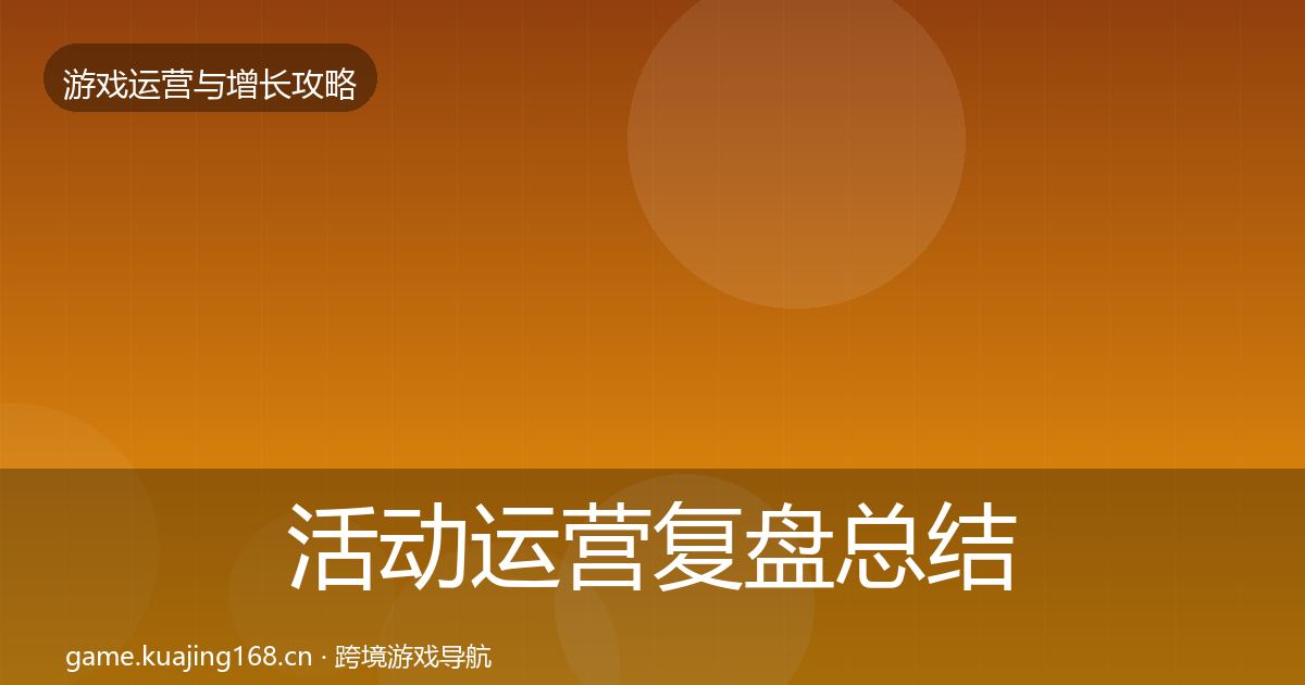 活动运营复盘总结入门到进阶